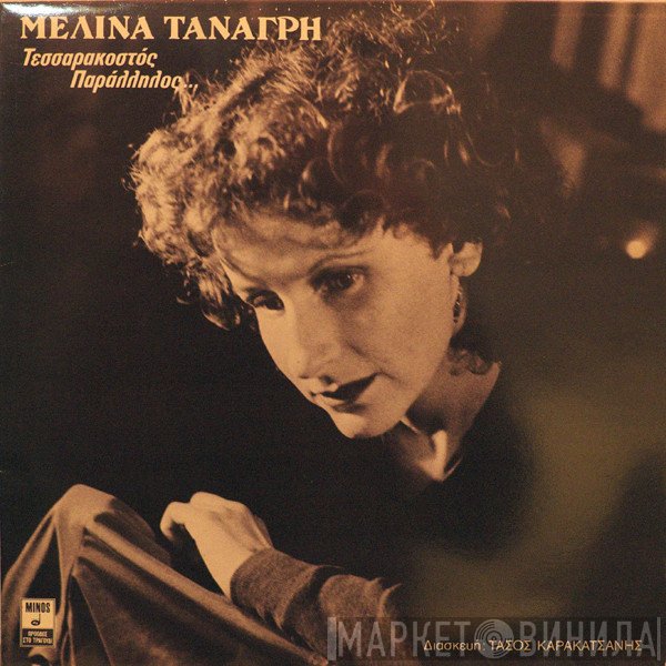 Μελίνα Τανάγρη  - Τεσσαρακοστός Παράλληλος