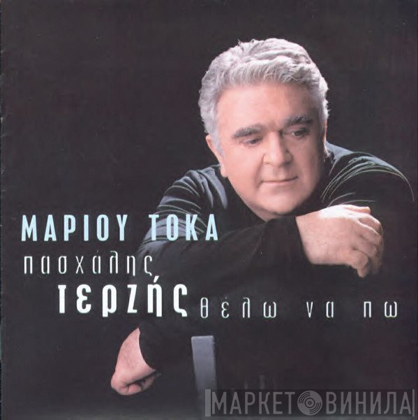 Μάριος Τόκας, Πασχάλης Τερζής  - Θέλω Να Πω