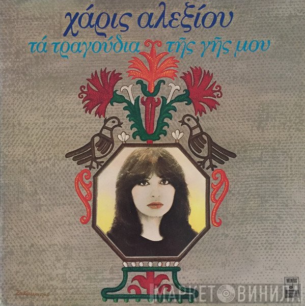 Χάρις Αλεξίου  - Τα Τραγούδια Της Γης Μου