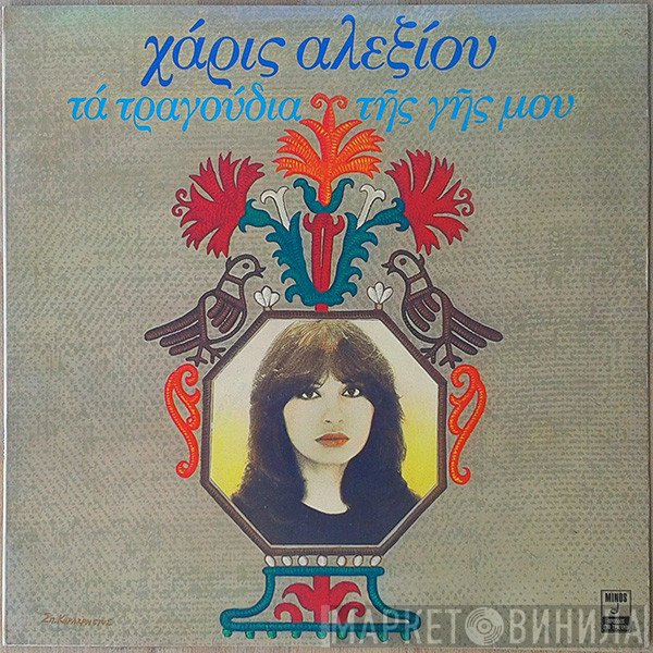 Χάρις Αλεξίου  - Τα Τραγούδια Της Γης Μου