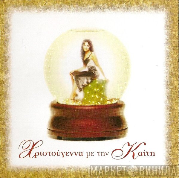Καίτη Γαρμπή  - Χριστούγεννα Με Την Καίτη