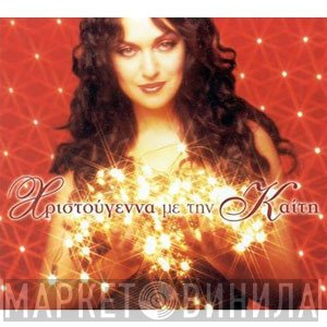 Καίτη Γαρμπή  - Χριστούγεννα Με Την Καίτη