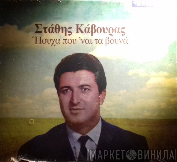 Στάθης Κάβουρας  - Ήσυχα Που 'ναι Τα Βουνά