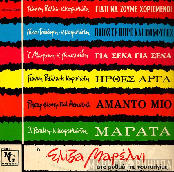 Ελίζα Μαρέλλι  - Στο Ρυθμό Της Νοσταλγίας