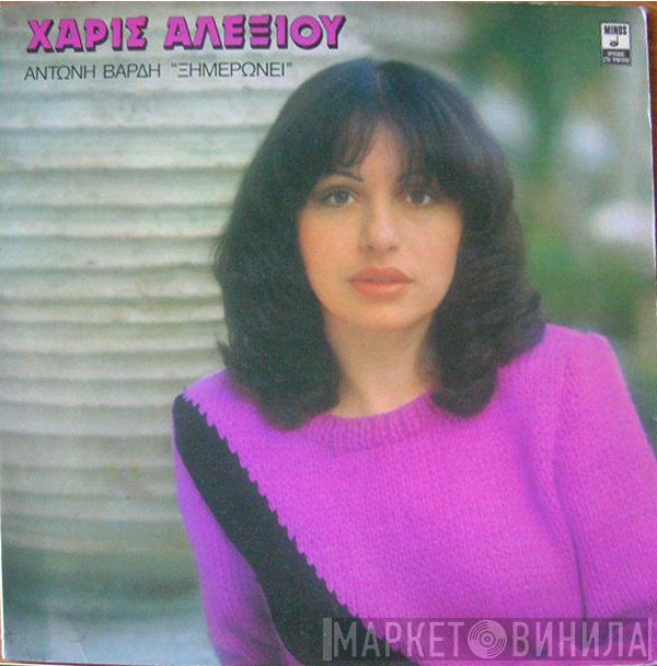 Χάρις Αλεξίου, Αντώνης Βαρδής  - Ξημερώνει