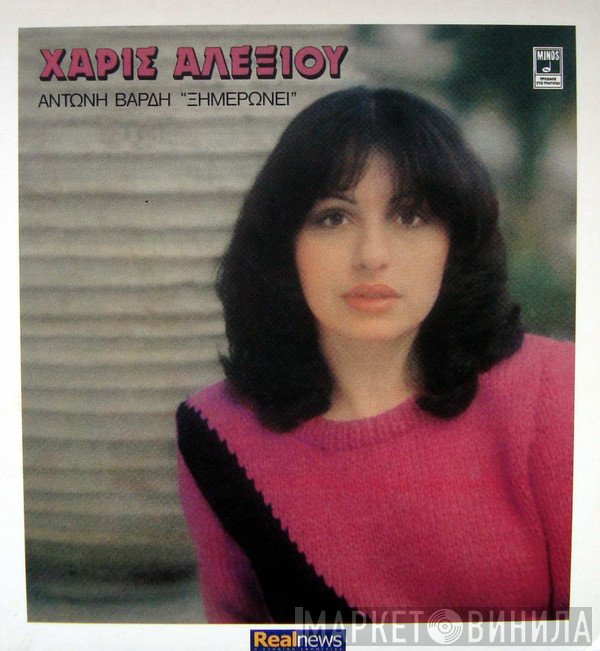 Χάρις Αλεξίου, Αντώνης Βαρδής  - Ξημερώνει