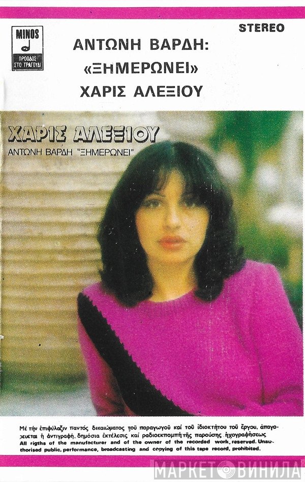 Χάρις Αλεξίου, Αντώνης Βαρδής  - Ξημερώνει