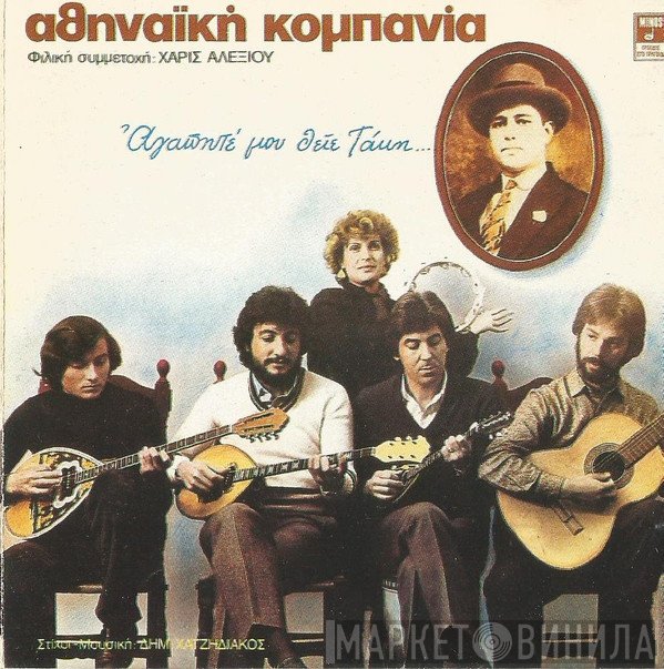 Αθηναϊκή Κομπανία  - Αγαπητέ Μου Θείε Τάκη...
