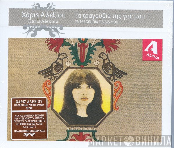 Χάρις Αλεξίου  - Τα Τραγούδια Της Γης Μου