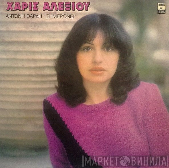 Χάρις Αλεξίου, Αντώνης Βαρδής  - Ξημερώνει