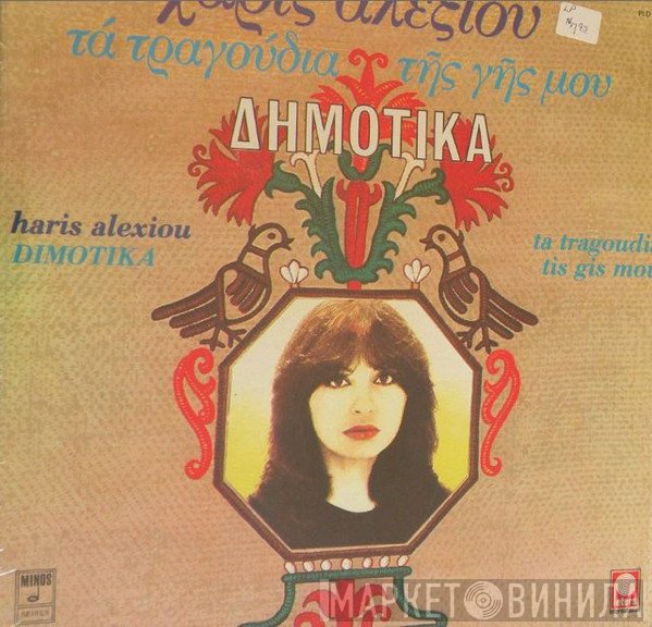 Χάρις Αλεξίου  - Τα Τραγούδια Της Γης Μου