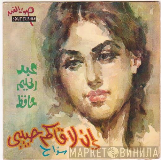 عبد الحليم حافظ  - سواح - إن لاقاكم حبيبي