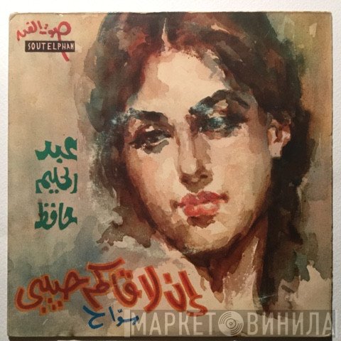 عبد الحليم حافظ  - سواح - إن لاقاكم حبيبي