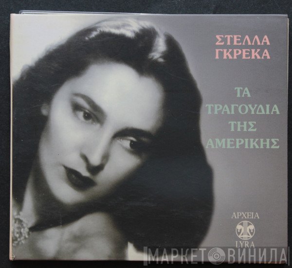 Στέλλα Γκρέκα  - Τα Τραγούδια Της Αμερικής