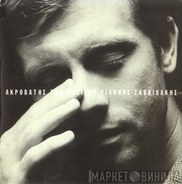 Γιάννης Σαββιδάκης  - Ακροβάτης Του Ονείρου