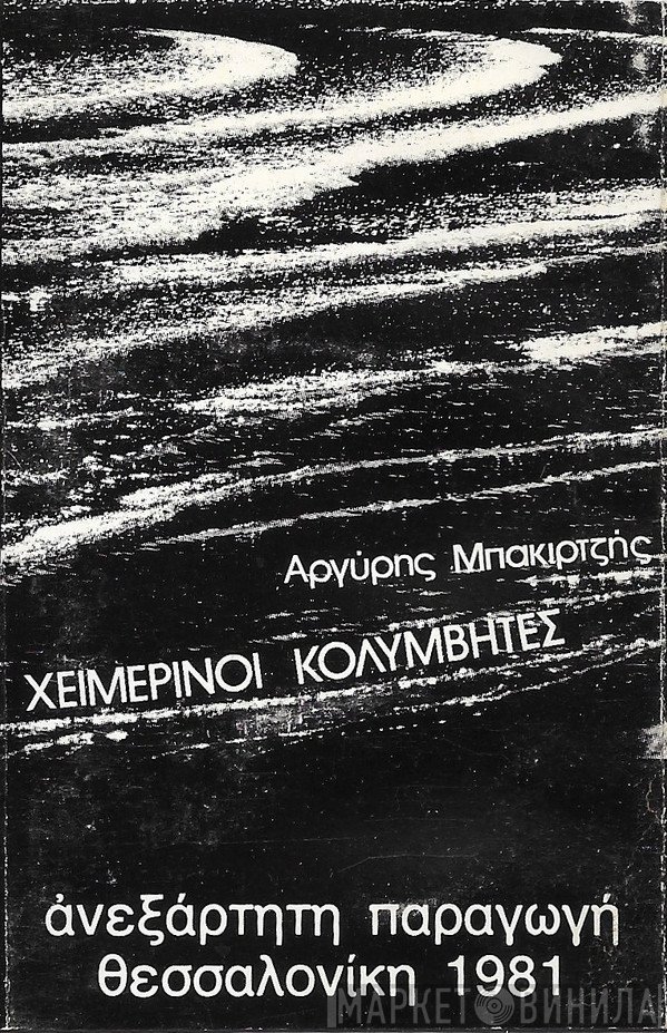 Χειμερινοί Κολυμβητές  - Χειμερινοί Κολυμβητές