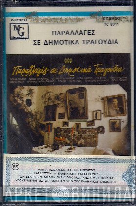  - Παραλλαγές Σε Δημοτικά Τραγούδια