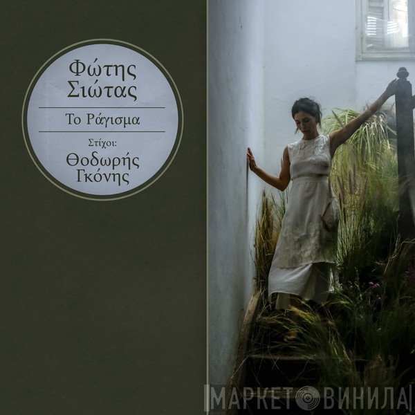 Φώτης Σιώτας, Θοδωρής Γκόνης  - Το Ράγισμα
