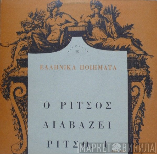Γιάννης Ρίτσος  - Ο Ρίτσος Διαβάζει Ρίτσο, Ι