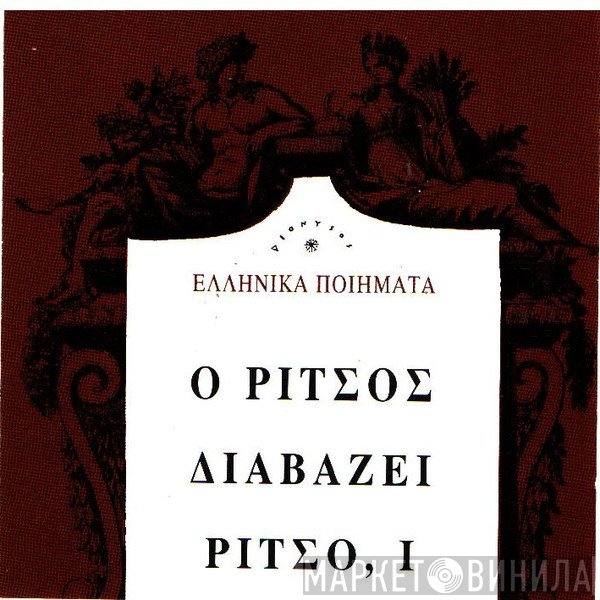 Γιάννης Ρίτσος  - Ο Ρίτσος Διαβάζει Ρίτσο, Ι
