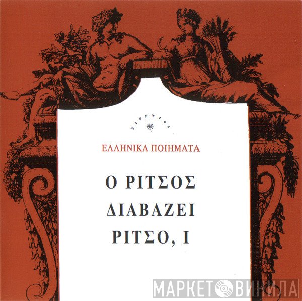 Γιάννης Ρίτσος  - Ο Ρίτσος Διαβάζει Ρίτσο, Ι
