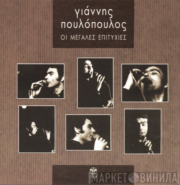 Γιάννης Πουλόπουλος  - Οι Μεγάλες Επιτυχίες