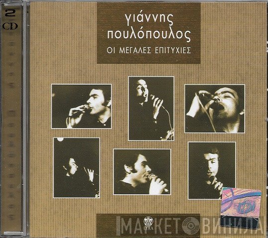 Γιάννης Πουλόπουλος  - Οι Μεγάλες Επιτυχίες