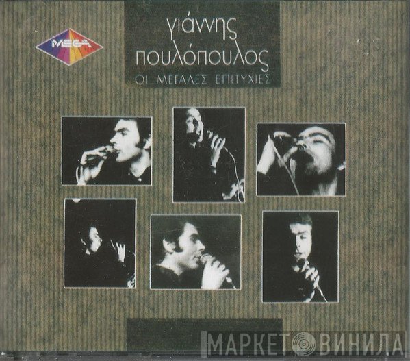 Γιάννης Πουλόπουλος  - Οι Μεγάλες Επιτυχίες