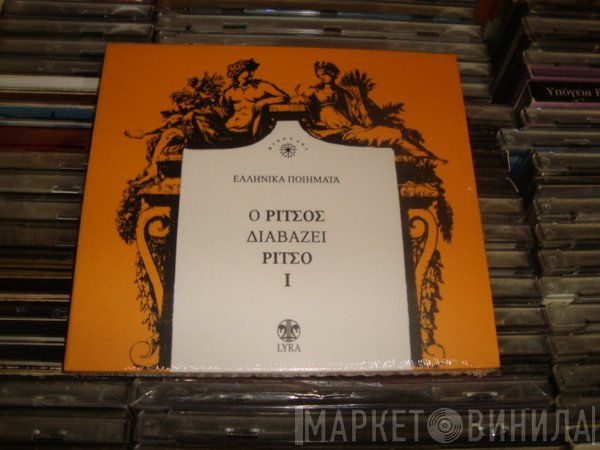 Γιάννης Ρίτσος  - Ο Ρίτσος Διαβάζει Ρίτσο, Ι