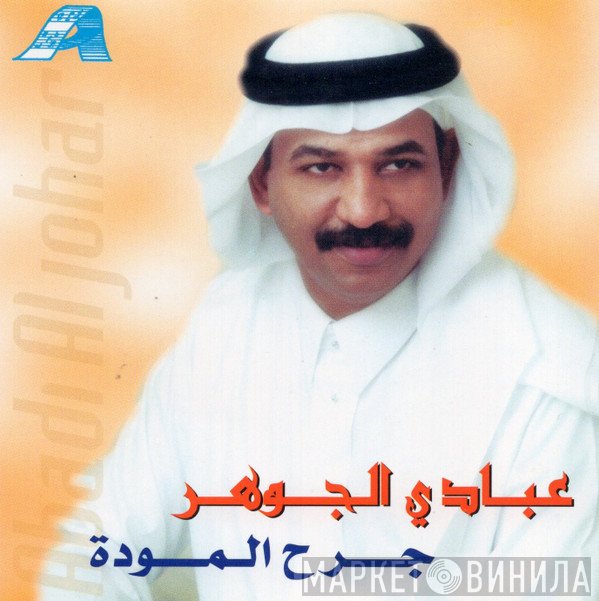 عبادي الجوهر = عبادي الجوهر  - جرح المودة