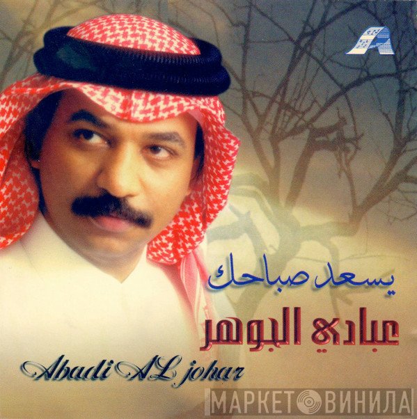 عبادي الجوهر = عبادي الجوهر  - يسعد صباحك
