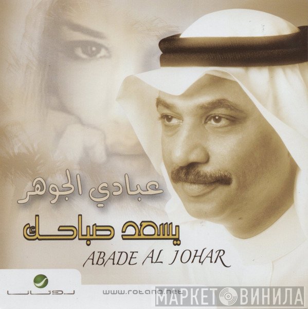 عبادي الجوهر = عبادي الجوهر  - يسعد صباحك