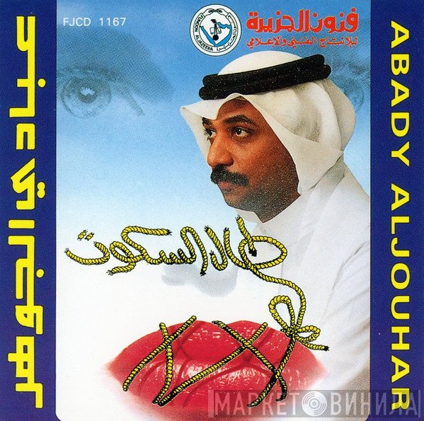 عبادي الجوهر = عبادي الجوهر  - طال السكوت