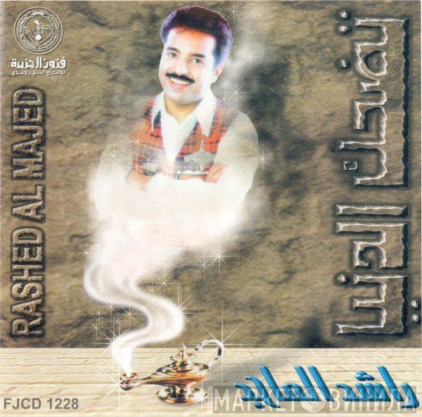 راشد الماجد = راشد الماجد  - تضحك الدنيا