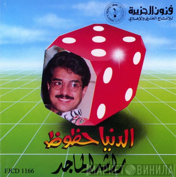 راشد الماجد = راشد الماجد  - الدنيا حظوظ