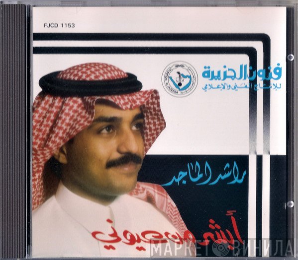 راشد الماجد, راشد الماجد  - أبشر من عيوني
