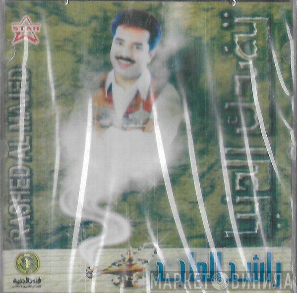 راشد الماجد = راشد الماجد  - تضحك الدنيا