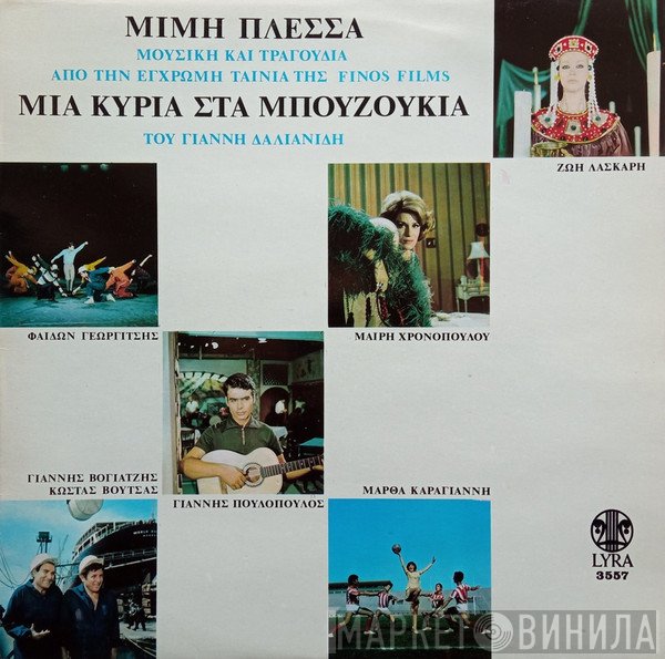 Μίμης Πλέσσας  - Μια Κυρία Στα Μπουζούκια
