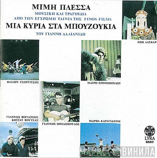 Μίμης Πλέσσας  - Μια Κυρία Στα Μπουζούκια