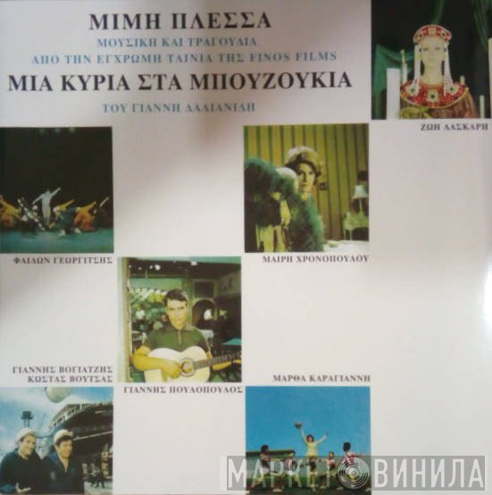 Μίμης Πλέσσας  - Μια Κυρία Στα Μπουζούκια