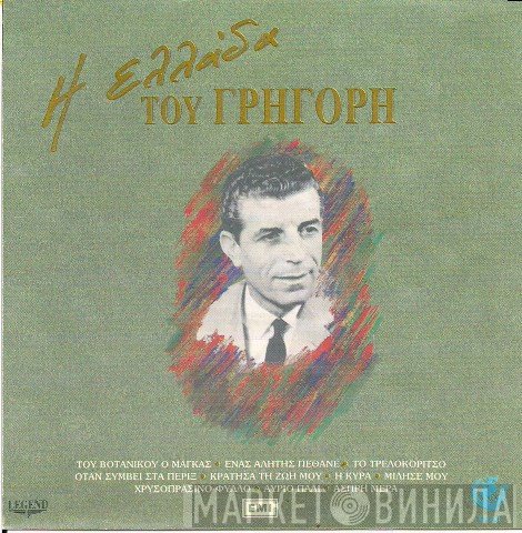 Γρηγόρης Μπιθικώτσης  - Η Ελλάδα Του Γρηγόρη