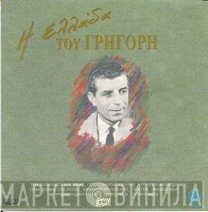 Γρηγόρης Μπιθικώτσης  - Η Ελλάδα Του Γρηγόρη