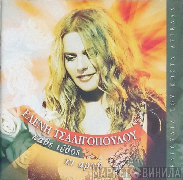 Ελένη Τσαλιγοπούλου  - Κάθε Τέλος Κι Αρχή