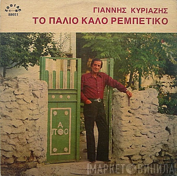 Γιάννης Κυριαζής  - Το Παλιό Καλό Ρεμπέτικο