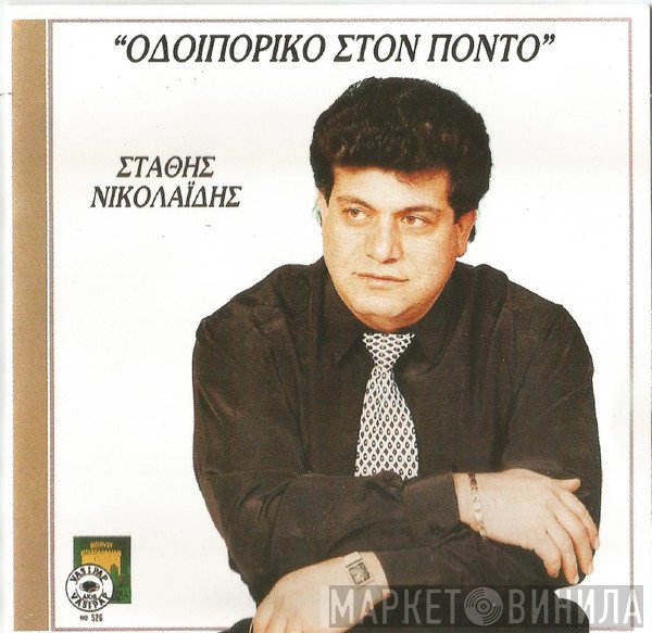 Στάθης Νικολαΐδης  - Οδοιπορικό Στον Πόντο