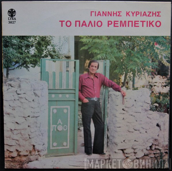 Γιάννης Κυριαζής  - Το Παλιό Καλό Ρεμπέτικο