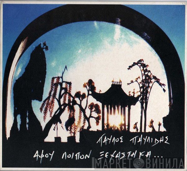Παύλος Παυλίδης  - Αφού Λοιπόν Ξεχάστηκα...