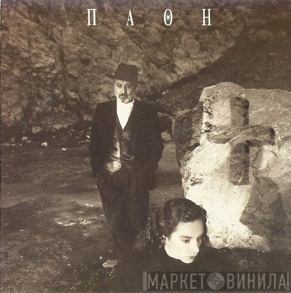 Ελένη Δήμου, Δημήτρης Παπαποστόλου  - Πάθη