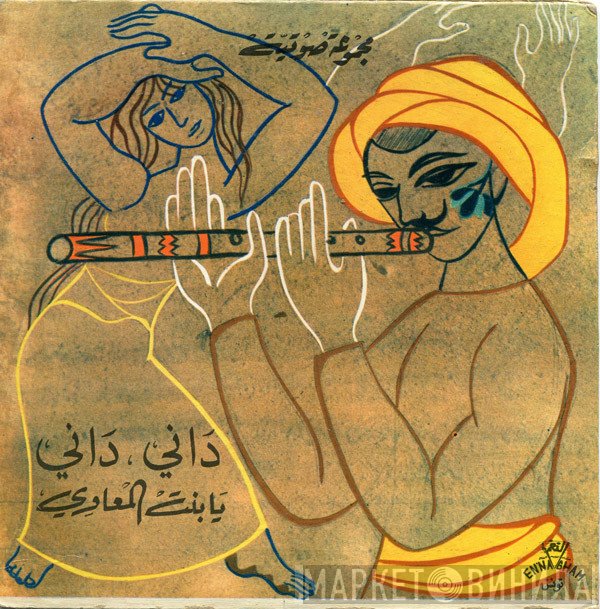 المجموعة الصوتية  - داني داني  يا بنت المعاوي