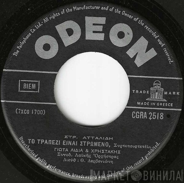 Στράτος Ατταλίδης, Γιώτα Λύδια & Χρηστάκης  - Το Τραπέζι Είναι Στρωμένο / Κλαίω Πικρά Τη Συμφορά